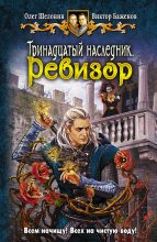Книга - Олег Александрович Шелонин - Ревизор (fb2) читать без регистрации