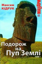 Книга - Максим  Кідрук - Подорож на Пуп Землі. Том 1 (fb2) читать без регистрации
