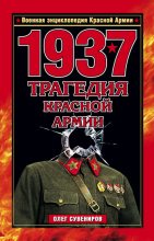 Книга - Олег Ф. Сувениров - 1937. Трагедия Красной Армии (fb2) читать без регистрации