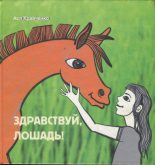 Книга - Ася  Кравченко - Здравствуй, лошадь! (fb2) читать без регистрации