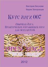 Книга - Виктория  Бегунова - Курс Йоги 007. Обычная Йога. Практические упражнения йоги для всех курсов (fb2) читать без регистрации