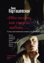 Книга - Инна  Карташевская - Ибо сильна, как смерть, любовь… (fb2) читать без регистрации