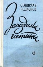 Книга - Станислав Васильевич Родионов - Цветы на окнах (fb2) читать без регистрации