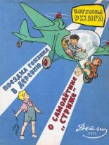 Книга - Богумил  Ржига - Поездка Гонзика в деревню. О самолетике «Стриже» (fb2) читать без регистрации