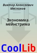 Книга - Виктор Алексеевич Мясников - Экономика мейнстрима (fb2) читать без регистрации