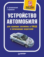 Книга - Георгий  Бранихин - Устройство автомобиля для сдающих экзамены в ГИБДД и начинающих водителей (fb2) читать без регистрации