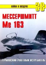 Книга - С. В. Иванов - Me 163 ракетный истребитель Люфтваффе (fb2) читать без регистрации