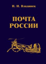 Книга - Николай Иванович Владинец - Почта России (fb2) читать без регистрации