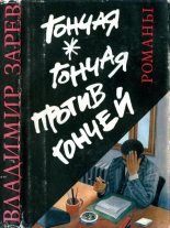 Книга - Владимир  Зарев - Гончая. Гончая против Гончей (fb2) читать без регистрации