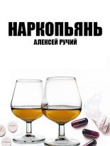 Книга - Алексей  Ручий - Наркопьянь (fb2) читать без регистрации