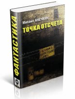 Книга - Михаил  Анечкин - Точка отсчета (fb2) читать без регистрации