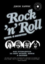 Книга - Джон  Харрис - Rock'n'Roll. Грязь и величие (fb2) читать без регистрации