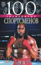 Книга - Андрей Юрьевич Хорошевский - 100 знаменитых спортсменов (fb2) читать без регистрации