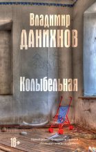 Книга - Владимир Борисович Данихнов - Колыбельная (fb2) читать без регистрации