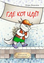 Книга - Игорь  Водолеев - Где кот идет (сборник) (fb2) читать без регистрации