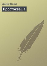 Книга - Сергей Юрьевич Волков - Простокваша (fb2) читать без регистрации