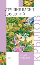 Книга - Иван Андреевич Крылов - Лучшие басни для детей (fb2) читать без регистрации