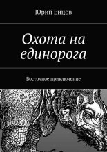 Книга - Юрий  Енцов - Охота на единорога (fb2) читать без регистрации