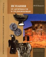 Книга - Юлий Беркович Циркин - Испания от античности к Средневековью (fb2) читать без регистрации