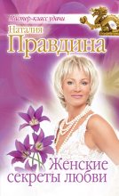Книга - Наталия Борисовна Правдина - Женские секреты любви (fb2) читать без регистрации