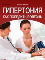 Книга - Марина  Явкина - Гипертония. Как победить болезнь (fb2) читать без регистрации