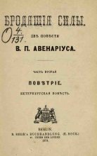 Книга - Василий Петрович Авенариус - Поветрие (fb2) читать без регистрации