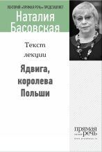 Книга - Наталия Ивановна Басовская - Ядвига, королева Польши (fb2) читать без регистрации