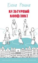 Книга - Елена  Ронина - Культурный конфликт (сборник) (fb2) читать без регистрации