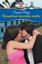 Книга - Диана  Рейдо - Волшебная палитра любви (fb2) читать без регистрации
