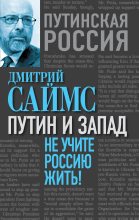 Книга - Дмитрий  Саймс - Путин и Запад. Не учите Россию жить! (fb2) читать без регистрации