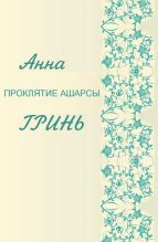 Книга - Анна Геннадьевна Гринь - Проклятие Ашарсы (fb2) читать без регистрации