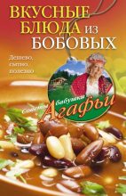 Книга - Агафья Тихоновна Звонарева - Вкусные блюда из бобовых. Дешево, сытно, полезно (fb2) читать без регистрации