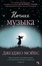 Книга - Джоджо  Мойес - Ночная музыка (fb2) читать без регистрации