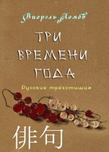 Книга - Виорель Михайлович Ломов - Три времени года (fb2) читать без регистрации