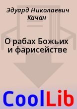 Книга - Эдуард Николаевич Качан - О рабах Божьих и фарисействе (fb2) читать без регистрации