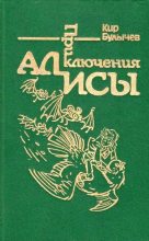 Книга - Кир  Булычев - Приключения Алисы. Том 6. Конец Атлантиды (fb2) читать без регистрации