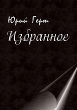 Книга - Юрий Михайлович Герт - Избранное (fb2) читать без регистрации