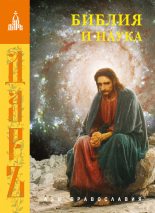 Книга -   Сборник статей - Библия и наука (fb2) читать без регистрации