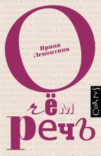 Книга - Ирина Борисовна Левонтина - О чём речь (fb2) читать без регистрации