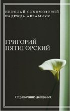 Книга - Николай Михайлович Сухомозский - Пятигорский Григорий (fb2) читать без регистрации