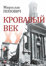 Книга - Мирослав Владимирович Попович - Кровавый век (fb2) читать без регистрации