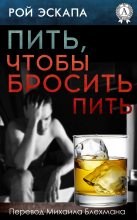 Книга - Рой  Эскапа - Пить, чтобы бросить пить (fb2) читать без регистрации