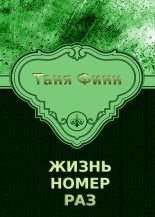 Книга - Таня  Финн - Жизнь номер раз (fb2) читать без регистрации