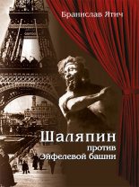 Книга - Бранислав  Ятич - Шаляпин против Эйфелевой башни (fb2) читать без регистрации