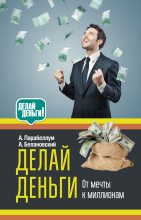 Книга - Андрей Алексеевич Парабеллум - Делай деньги: от мечты к миллионам (fb2) читать без регистрации