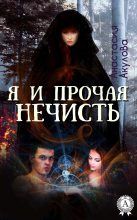 Книга - Анастасия  Акулова - Я и прочая нечисть (fb2) читать без регистрации