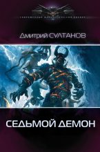 Книга - Дмитрий Игоревич Султанов - Седьмой, Демон (fb2) читать без регистрации