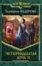 Книга - Екатерина  Федорова - Четырнадцатая дочь 2 (fb2) читать без регистрации