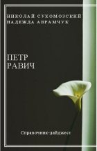 Книга - Николай Михайлович Сухомозский - Равич Петр (fb2) читать без регистрации
