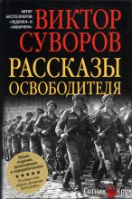 Книга - Виктор  Суворов - Рассказы освободителя (fb2) читать без регистрации